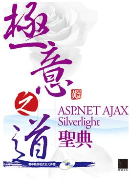 極意之道：ASP.Net Ajax/ Silverlight聖典 (附光碟)