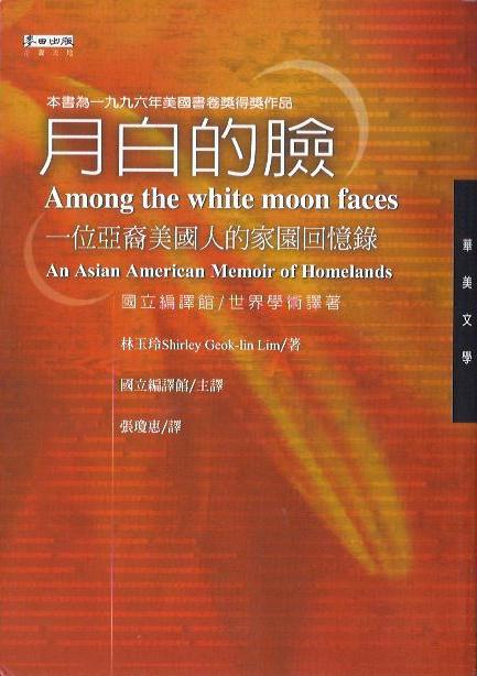 月白的臉：一位亞裔美國人的家園回憶錄