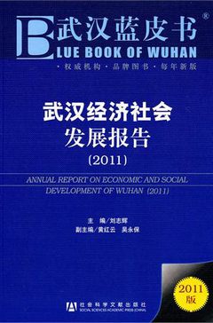 武漢經濟社會發展報告（2011）
