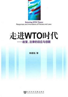 走進WTO時代︰政策、法律的回應與創新