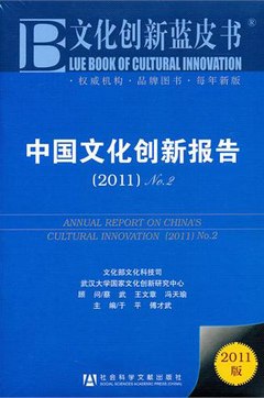 2011中國文化創新報告No.2