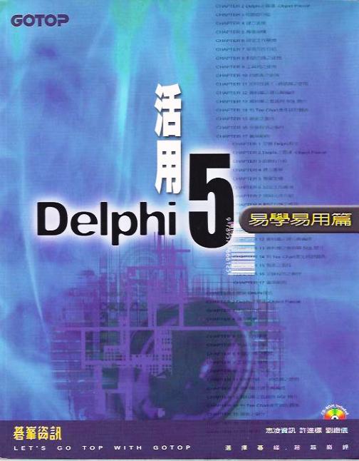 活用Delphi 5：易學易用篇 (附光碟)