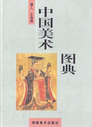 中國美術圖典 (精裝)