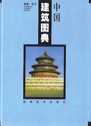 中國建築圖典 (精裝)