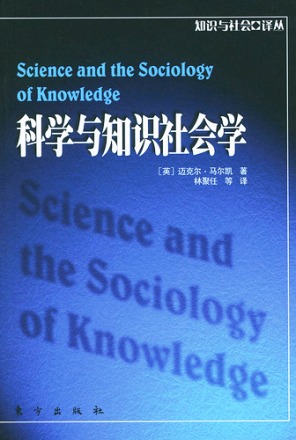 科學與知識社會學