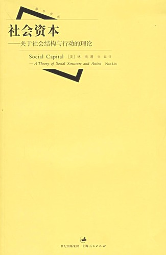 社會資本︰關於社會結構與行動的理論