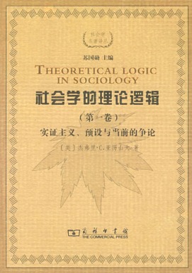 社會學的理論邏輯 (第一卷)：實證主義、預設與當前的爭論