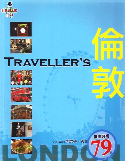 Traveller’s 倫敦