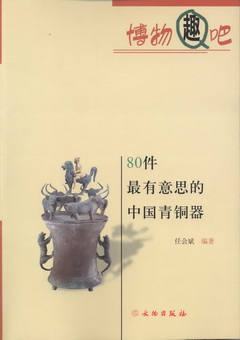 博物趣吧︰80件最有意思的中國青銅器