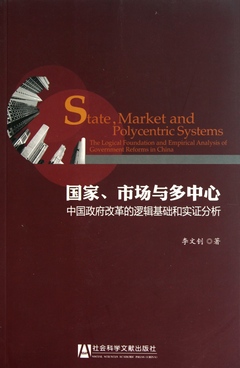 國家、市場與多中心︰中國政府改革的邏輯基礎和實證分析