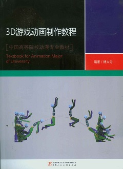 3D游戲動畫制作教程（附贈光盤）
