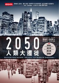 2050人類大遷徙