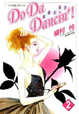 Do Da Dancin'！舞動的旋律 (02)