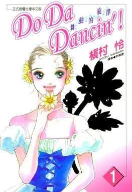 Do Da Dancin’！舞動的旋律 (01)