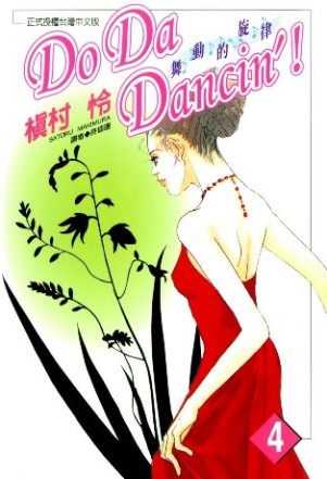 Do Da Dancin’！舞動的旋律 (04)