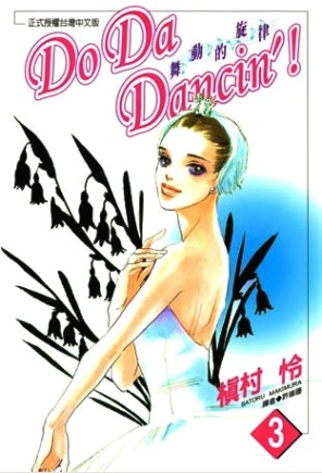 Do Da Dancin'！舞動的旋律 (03)