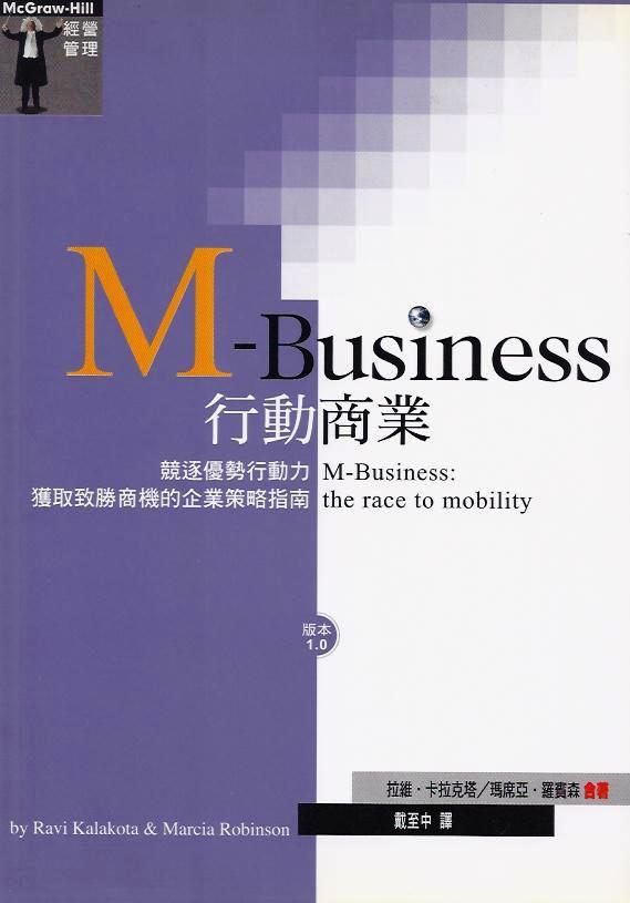 M-Business 行動商業：競逐優勢行動力、獲取致勝商機的企業策略指南