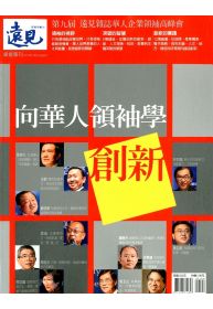遠見峰會專刊：向華人領袖學創新