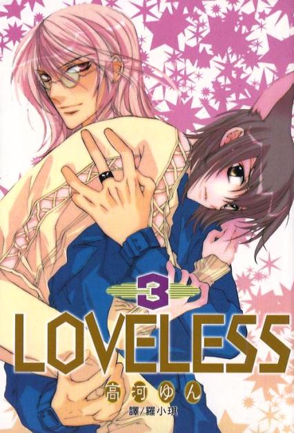 LOVELESS (03)
