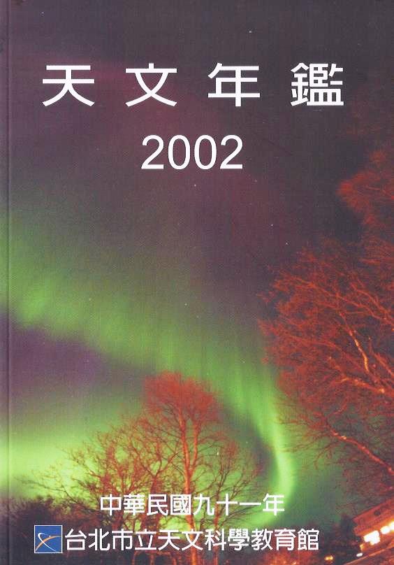 天文年鑑 2002