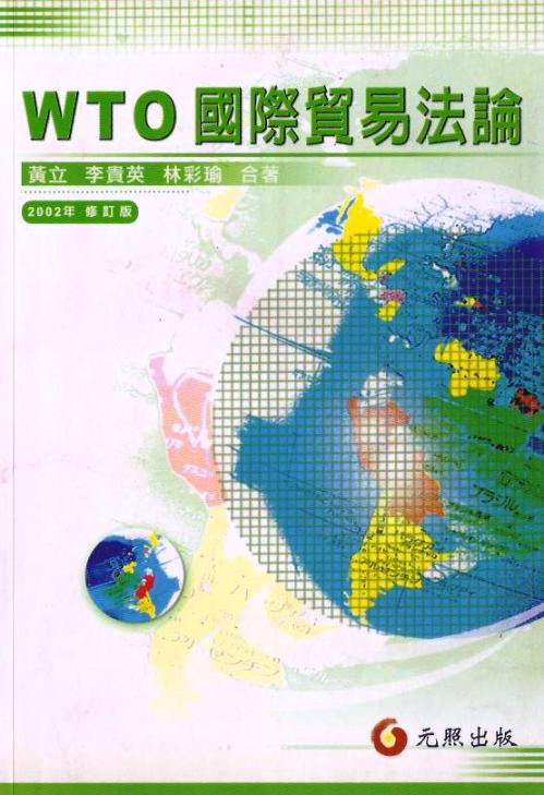 WTO國際貿易法論
