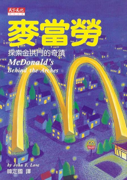 麥當勞：探索金拱門的奇蹟 (修訂版)