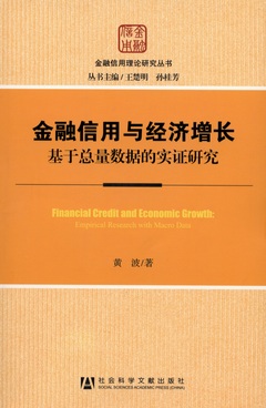 金融信用與經濟增長︰基于總量數據的實證研究