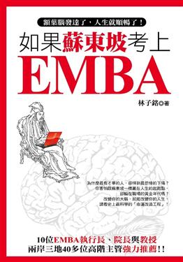 如果蘇東坡考上EMBA：額葉腦發達了，人生就順暢了