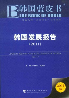 韓國發展報告（2011）