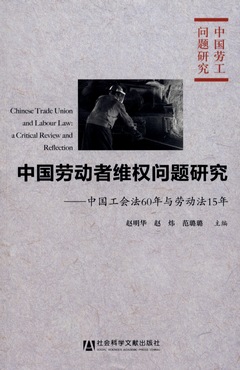 中國勞動者維權問題研究︰中國工會法60年與勞動法15年