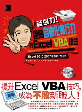 職場力！提高自動化執行力的Excel VBA技法 (附光碟)