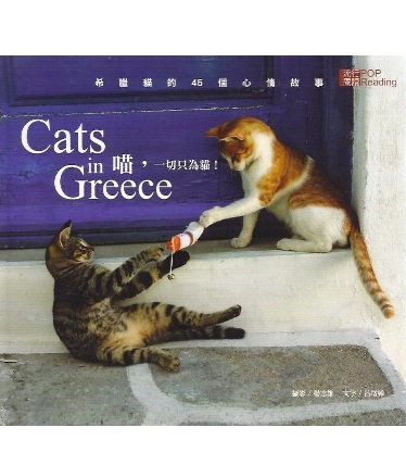 喵！一切只為貓：希臘貓的45個心情故事 (軟精裝)