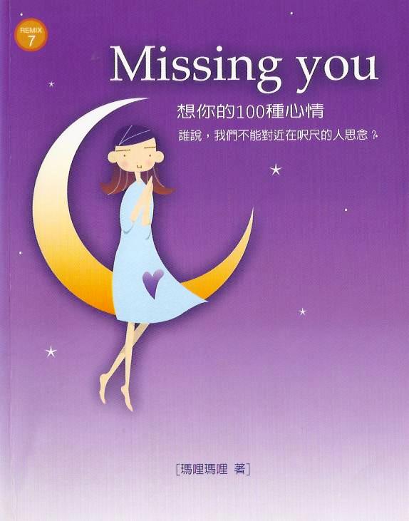 Missing You：想你的100種心情