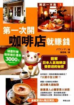 第一次開咖啡店就賺錢：圖解日本人氣咖啡店受歡迎的秘密