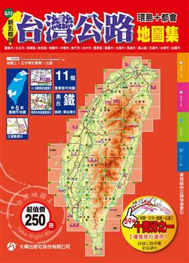 台灣公路地圖集 (新五都版)