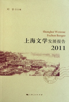 上海文學發展報告（2011）