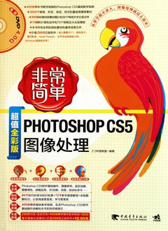 Photoshop CS5圖像處理（超值全彩版‧附贈DVD光盤）