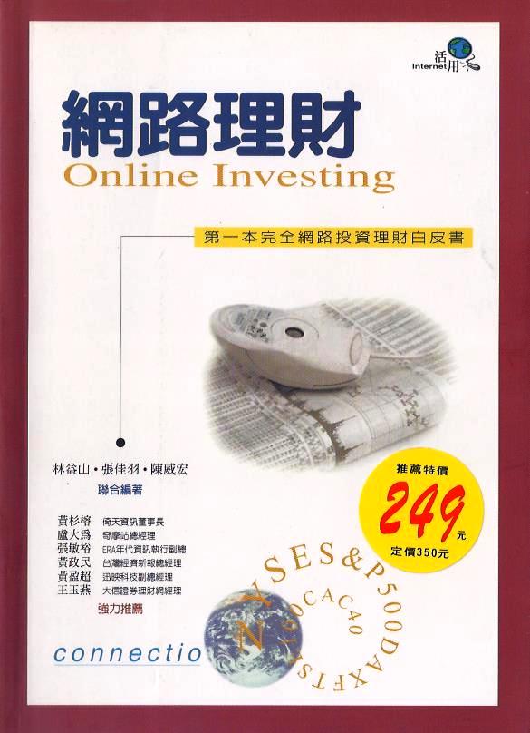 網路理財：第一本完全網路投資理財白皮書