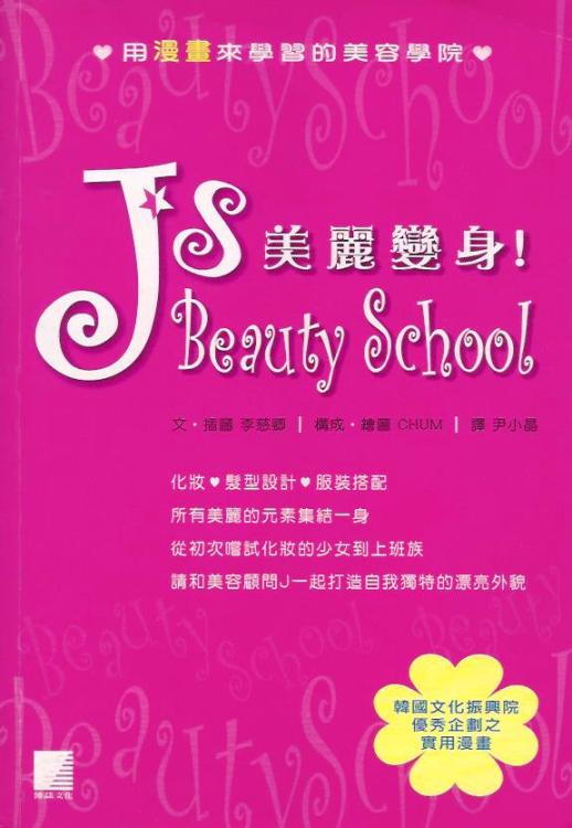 美麗變身！J’s Beauty School