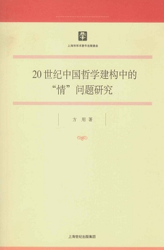 20世紀中國哲學建構中的“情”問題研究