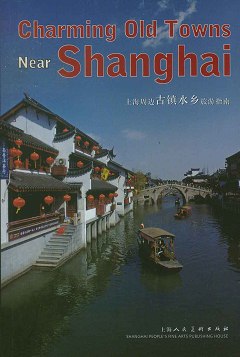 上海周邊古鎮水鄉旅游指南（英文版）