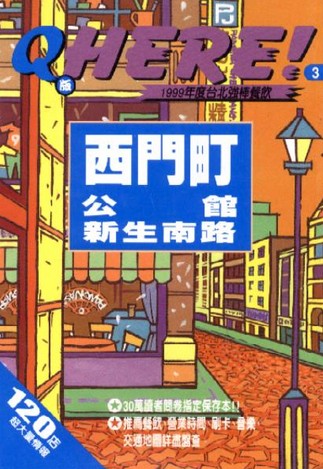 1999年度台北強棒餐飲：西門町‧公館‧新生南路