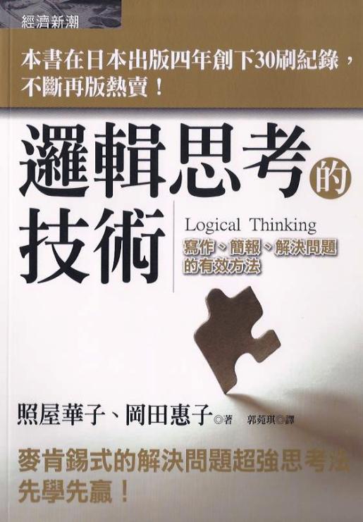 邏輯思考的技術：寫作、簡報、解決問題的有效方法