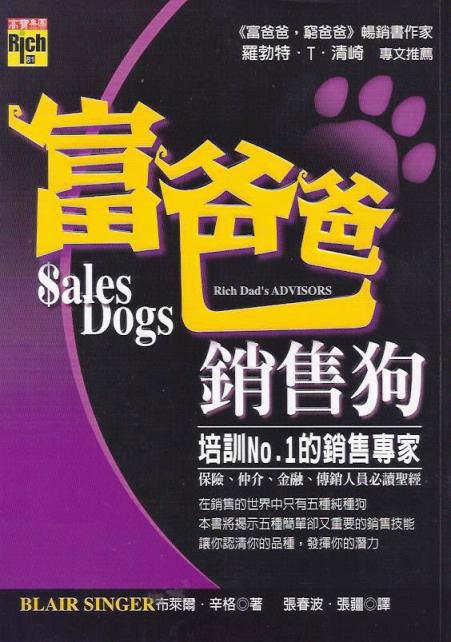 富爸爸銷售狗：培訓NO.1的銷售專家