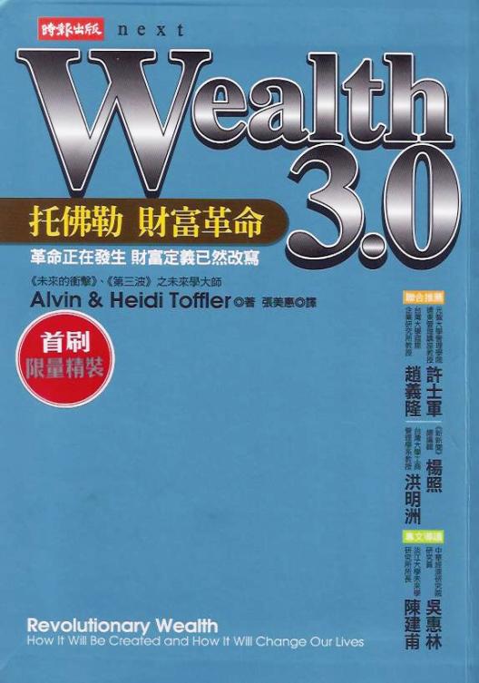Wealth 3.0：托佛勒財富革命 (軟精裝)