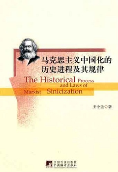 馬克思主義中國化的歷史進程及其規律
