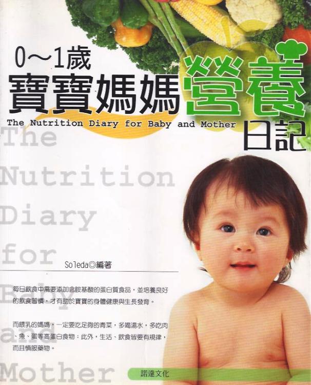 0-1歲寶寶媽媽營養日記