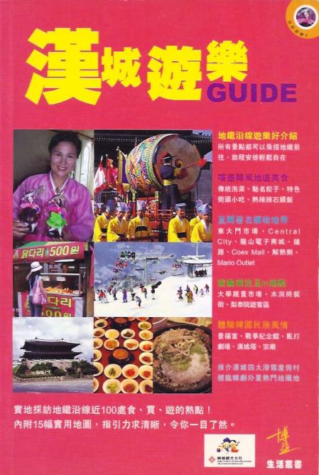 漢城遊樂Guide