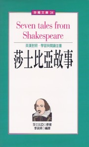 莎士比亞故事 (中英對照)