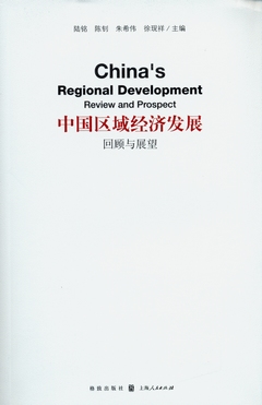 中國區域經濟發展︰回顧與展望